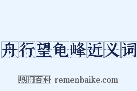 舟行望龟峰近义词是什么意思的图片